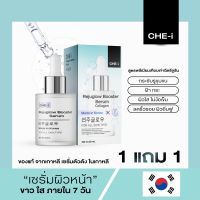 ของแท้ เซรั่มตัวดังจากเกาหลี 1 แถม 1 CHE-i (เชอิ) รีจูโกล์ว บูสเตอร์ เซรั่ม ขนาด 20 ML.