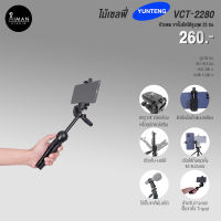 ไม้เซลฟี่ YUNTENG VCT-2280