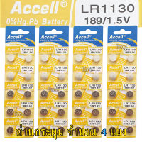 ถ่านกระดุม LR1130 189/1.5V Accell Japan ถ่านกล้อง ถ่านรีโมทรถยนต์ ถ่านนาฬิกา ถ่านเครื่องคิดเลข ถ่านกลม ถ่านกลมแบน Button Cell ถ่านก้อนกลม Battery จำนวน 4 แผง