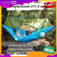 เปลมุ้ง Cocoon ขนาด 3 เมตร เปลไซส์ใหญ่ เปล นอน เปลเดินป่า Big size เปล ใครไซส์ใหญ่ไม่ต้องกลัว เปลรุ่นนี้ รับน้ำหนักได้เยอะ