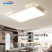 LCMKR ไฟติดเพดาน ไฟเพดาน Led โคมไฟ เพดาน  โคมไฟเพดานโมเดิร์น  96W 120W โคมไฟเพดาน 3สี  พร้อมรีโมท  เหมาะสำหรับห้องนั่งเล่น ห้องนอน ห้องครัว