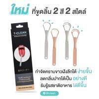 [พร้อมส่ง] ที่ขูดลิ้น สแตนเลสแท้ 100% กำจัดกลิ่นปากได้อย่างหมดจดแน่นอน