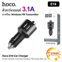 Hoco หัวชาร์จรถยนต์ E19 มาพร้อม Wireless FM Transmitter ที่ชาร์จในรถ 2.4A ที่ชาร์จมือถือบนรถ ที่ชาร์จไฟในรถยนต์ ของแท้ 100%