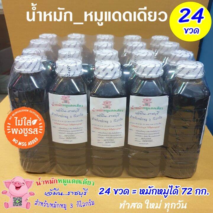 เจ้มีน-แพ็ค-24-ขวด-น้ำหมักหมูแดดเดียวสูตรเจ้มีนราชบุรี-สด-สะอาด-ปราศจากสารกันเสีย-1-ขวดหมักหมูได้-3-กิโลกรัม