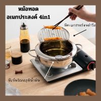 หม้อ หม้อทอด หม้อทอดอเนกประสงค์ 4in1 มีที่วัดอุณหภูมิ ใช้ได้กับเตาทุกชนิด หม้อสแตนเลส หม้อทอดสไตล์เกาหลี หม้อทอดแทมปุระ กระทะ กระทะทอดอเนกประสงค์