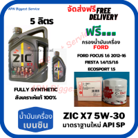 ZIC X7 เบนซิน 5W-30 น้ำมันเครื่องสังเคราะห์แท้ FULLY SYNTHETIC API SP ขนาด 5 ลิตร(4+1) ฟรี กรองน้ำมันเครื่ิอง Ford Fiesta / Focus / Ecosport