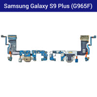 แพรชาร์จ Samsung Galaxy S9 Plus (G965F) | PCB DC | แพรก้นชาร์จ | แพรตูดชาร์จ | อะไหล่มือถือ