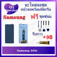 หน้าจอ Samsung A04s (แถมชุดไขควง) อะไหล่จอชุด ซัมซุง หน้าจอพร้อมทัสกรีน อะไหล่หน้าจอ LCD Screen Display อะไหล่มือถือ