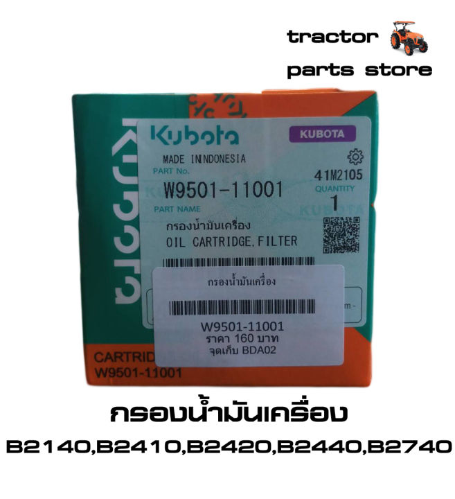 กรองน้ำมันเครื่อง-รถไถคูโบต้าแท้-b2140-b2410-b2420-b2440-b2740-oil-cartridge-filter