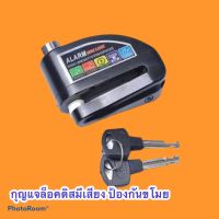 กุญแจล็อคจานดิสเบรคแบบมีเสียง ใช้ได้ทุกรุ่น Alarm Disc Lock