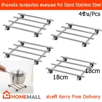 ที่รองหม้อ แผ่นรองหม้อ ที่วางของร้อน สแตนเลส ขนาด 18x18ซม. (4ชิ้น) Pot Stand Stainless steel 18x18cm.(4units)