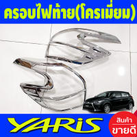 ครอบไฟท้าย โครเมี่ยม โตโยต้า ยาริส TOYOTA YARIS 2014 2015 2016 (RI)