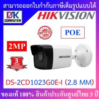 ( โปรโมชั่น++) คุ้มค่า HIKVISION IP CAMERA 2 MP DS-2CD1023G0E-I (2.8 mm) H.265, POE ราคาสุดคุ้ม กล้อง วงจรปิด กล้อง วงจรปิด ไร้ สาย กล้อง วงจรปิด wifi กล้อง วงจรปิด ใส่ ซิ ม