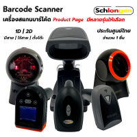 SCHLONGEN Barcode Scanner เครื่องสแกนบาร์โค้ด มีสาย, ไร้สาย, ตั้งโต๊ะ ชลองเกน