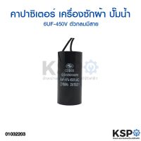 โปรโมชั่น คาปาซิเตอร์ 6UF 450V เครื่องซักผ้า ปั๊มน้ำ กลม มีสาย อะไหล่เครื่องซักผ้า ราคาถูก เครื่องซักผ้า อะไหล่เครื่องซักผ้า มอเตอร์เครื่องซักผ้า บอร์ดเครื่องซักผ้า