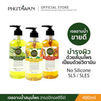 Phutawan เจลอาบน้ำถนอมผิว Shower gel 480 ml