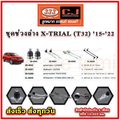 333 ลูกหมาก NISSAN X-TRAIL T32 ปี 15-22 ลูกหมากล่าง ลูกหมากแร็ค กันโคลง คันชักนอก อะไหล่แท้  รับประกัน 3 เดือน  ราคาต่อคู่