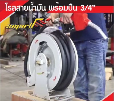 SMART โรลสายน้ำมันพร้อมปืนขนาด3/4" รุ่นHR3415D *รับประกันสินค้า 6 เดือน*