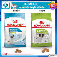 Royal Canin X-Small /X-Small Puppy อาหารลูกสุนัขและสุนัขโต อาหารสุนัขพันธุ์จิ๋ว เม็ดเล็กพิเศษ