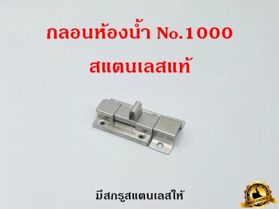 กลอนห้องน้ำ No.1000 สแตนเลส กลอน สแตนเลสแท้100%