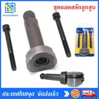 ชุดถอดสลักลูกสูบ ตัวถอดสลักลูกสูบ 3ชิ้น ถอดสลักลูกสูบ ดูดสลักลูกสูบ มอเตอร์ไซค์