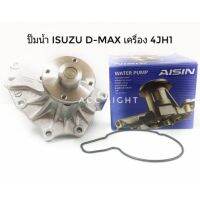 ปั๊มน้ำ ISUZU D-MAX เครื่อง 4JH-1