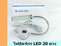 ไฟติดจักร LED  ยี่ห้อ:JAKTEC