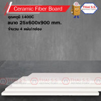 เซรามิกส์ ไฟเบอร์ บอร์ด ISOLITE   / CERAMIC FIBER BOARD ขนาด 25x600x900 mm. ทนอุณภูมิ 1400C