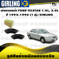 ผ้าเบรกหน้า FORD TELSTAR 1.8L, 2.0L  ปี 1992-1996 (1 คู่)/GIRLING