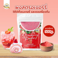 ผงสตรอว์เบอร์รี่จากธรรมชาติ สำหรับเบเกอรี่และเครื่องดื่ม ขนาดใหญ่ 500 กรัม