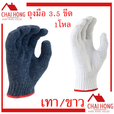 ถุงมือผ้า ถุงมือ 3.5ขีด เทาขอบแดง ขาวขอบแดง 12คู่/โหล ถุงมืออย่างดี ถุงมือแบบหนา ถุงมือนิรภัย