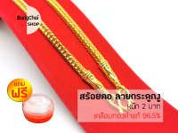 BungChai SHOP สร้อยคอทอง ลายกระดูกงู หนัก 2 บาท ยาว 24 นิ้ว (เคลือบทองคำแท้ 96.5%)ฺแถมฟรี!!ตลับใส่ทอง