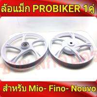 PROBIKER ล้อแม็ก หน้า1.40-หลัง1.60 ขอบ14 สีขาวล้วน สำหรับ MIO 115 , FINO ฟีโน่ที่ไม่ใช่หัวฉีด, NOUVO นูโวที่ไม่ใช่หัวฉีด ล้อแม็กมอไซค์ MIO14 1คู่