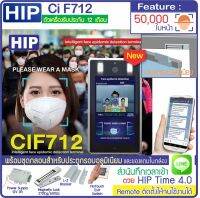 HIP CiF712 Thermo Scan วัดไข้สแกนใบหน้าเพื่อวัดอุณหภูมิและตรวจสอบการใส่หน้ากาก ทำงานร่วมกับโปรแกรม HIP Time 4.0 เพื่อออกรายงานและส่ง Line ได้