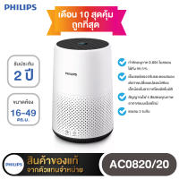 เครื่องฟอกอากาศ PHILIPS รุ่น AC0820/20  (16-49 ตร.ม.) ?สินค้าพร้อมส่ง?