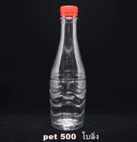 ขวดพลาสติกใส PET 500cc. ทรงโบลิ่ง จำนวน 150 ขวด