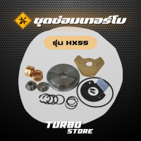 ชุดซ่อมเทอร์โบ Repair Kits รุ่นHX55