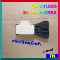 สวิทช์ประตูซักผ้า SAMSUNG DC64-01538A เกรดแท้ อะไหล่เครื่องซักผ้า