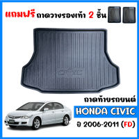 ถาดท้ายรถยนต์ Honda Civic (FD) ปี 2006-2011 ถาดวางสัมภาระ ถาดวางหลังรถ ถาดรองสัมภาระ รถยนต์ ถาดปูพื้นรถ ถาดสัมภาระ ถาดรถยนต์ ถาดหลังรถ รถ