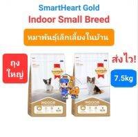 Smartheart Gold Indoor Small Breed Puppy / Adult 7.5kg สมาร์ทฮาร์ท โกลด์ สุนัขพันธุ์เล็ก เลี้ยงในบ้าน ถุง 7.5 กิโลกรัม