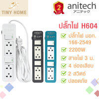 Anitech ปลั๊กไฟ มาตรฐาน ปลั๊กพ่วง  4ช่อง 2 สวิตซ์ มอก. H604