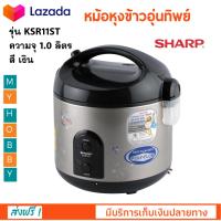 หม้อหุงข้าวอุ่นทิพย์ SHARP ชาร์ป รุ่น KSR11ST ความจุ 1 ลิตร กำลังไฟ 485 วัตต์ สีเงิน หม้อหุงข้าวไฟฟ้า หม้อนึ่งไฟฟ้า หม้อหุงข้าว หม้ออุ่นทิพย์