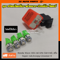 สวิทช์ไฟเลี้ยวผ่าหมาก ยาว 3.3 cm +รีเลย์ไฟเลี้ยว +ไฟหรี่ LED สีเขียว 4 หลอด สำหรับ Honda Wave110-i (เวฟ 100 )  เวฟ 125-i(ปลาวาฬ),ดรีม super cub ,Scoopy-I, ซูมเมอร์ Z