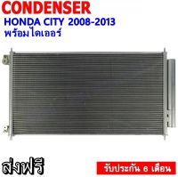 แผงแอร์ รังผึ้งแอร์ HONDA CITY 2008-2013 แถมไดเออร์! แผงถี่เพิ่มการระบายความร้อน แผงคอยล์ร้อน ฮอนด้า ซิตี้ 08