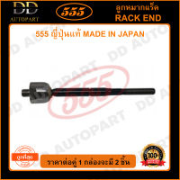 555 ลูกหมากแร็ค NISSAN SYLPHY /12- (แพ๊กคู่ 2ตัว)(SRN380) ญี่ปุ่นแท้ 100% ราคาขายส่ง ถูกที่สุด MADE IN JAPAN