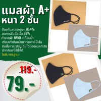 แมสผ้า หน้ากากอนามัย แบบผ้า A+ 2 ชั้น ผ้า Nano กันน้ำ 84% ลดการสัมผัสเชื้อโควิดได้ถึง 95%