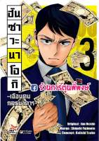 ฮันซาวะ นาโอกิ เฉือนคมกลธนาคาร เล่ม 3 หนังสือ การ์ตูน มังงะ นาโอกิ ฮันซาวะ กลธนาคาร