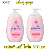 ( แพ็คคู่สุดคุ้ม) จอห์นสัน เบบี้ โลชั่น สีชมพู 500มล. หัวปั๊ม