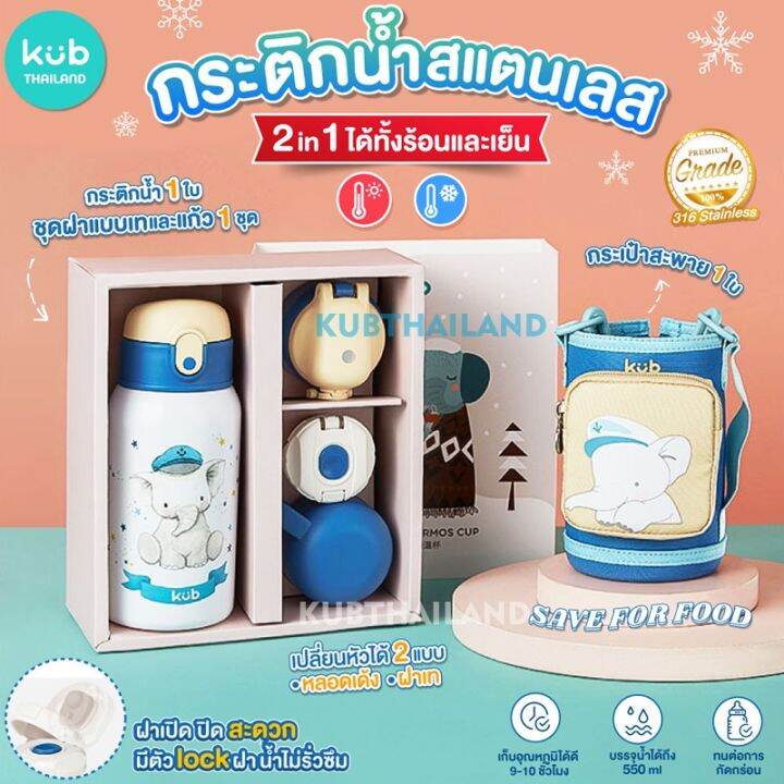 kub-กระติกน้ำ-สแตนเลส-3in1-เก็บอุณหภูมิ-stainless-316-ใช้ได้ตั้งแต่เล็กจนโต-กระติกน้ำ-กระติกน้ำเก็บความเย็น-ร้อน