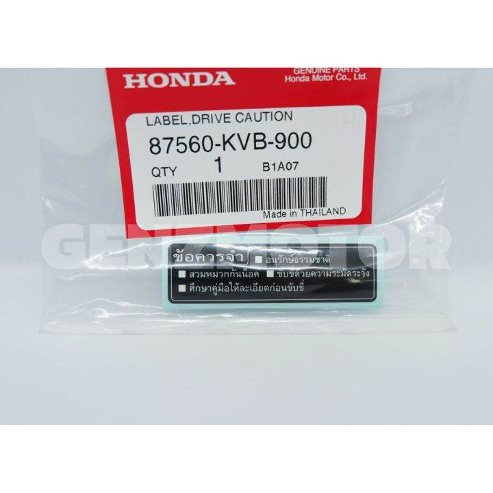 สติ๊กเกอร์คำเตือน-ข้อควรจำ-honda-แท้ศูนย์-87560-kvb-900-87560-kba-900ze-87560-kba-900zf-พร้อมส่ง-ค่าส่งถูก